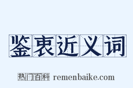 鉴衷近义词是什么意思的图片